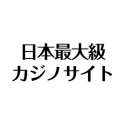 日本最大級のカジノサイト