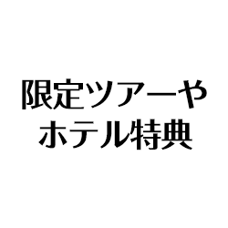 限定ツアーやホテル特典