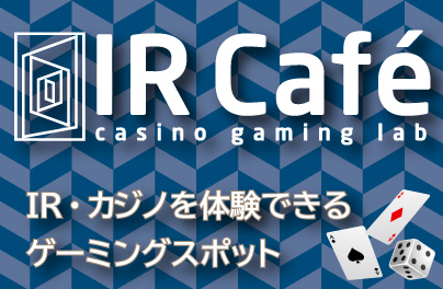 【IR Cafe】大阪・北新地 最先端のIR・カジノを体験できるゲーミングスポット
