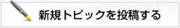 新規トピックスを投稿する