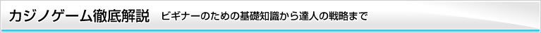 カジノゲーム徹底解説