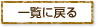 リストに戻る