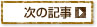 次の投稿