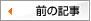 前の記事