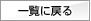一覧に戻る