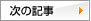 次の記事