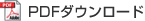 PDFダウンロード