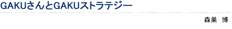 GAKUさんとGAKUストラテジー