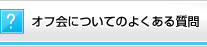 オフ会についてのよくある質問