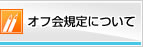 オフ会規定について