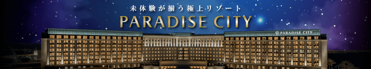 パラダイスシティ