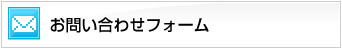 お問い合わせフォーム