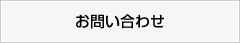 電話・FAXでのお問い合わせ