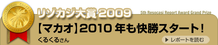 リゾカジ大賞2009 タイトル：【マカオ】2010年も快勝スタート！ 投稿者：くるくるさん