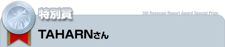 特別賞 受賞者：TAHARNさん