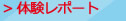 体験レポート