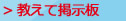 教えて掲示板
