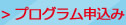 プログラム申込み