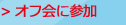 オフ会に参加