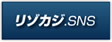 リゾカジ.SNS