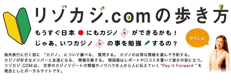 リゾカジ.comの歩き方　もうすぐ日本にもカジノができるかも！じゃあ、いつカジノの事を勉強するの？今でしょ！
