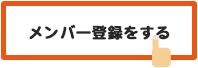 メンバー登録をする