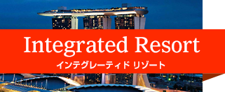 Integrated Resort　インテグレーテッド リゾート