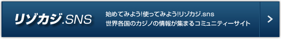 リゾカジ.SNS