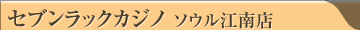 セブンラック 江南店