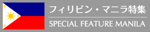 フィリピン・マニラ特集 / SPECIAL FEATURE MANILA