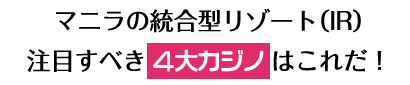 マニラの統合型リゾート（IR）注目すべき4大カジノはこれだ！