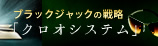 ブラックジャックの戦略「クロオシステム」