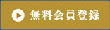 無料会員登録