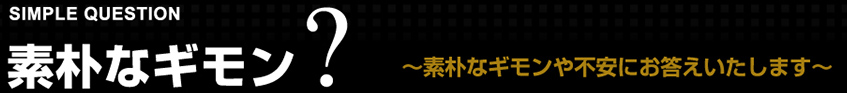 素朴なギモン