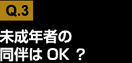 未成年者の同伴はOK？