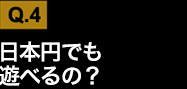 日本円でも遊べるの？