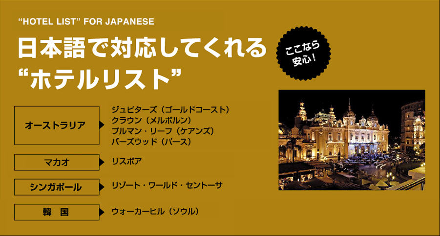 日本語で対応してくれるホテルリスト