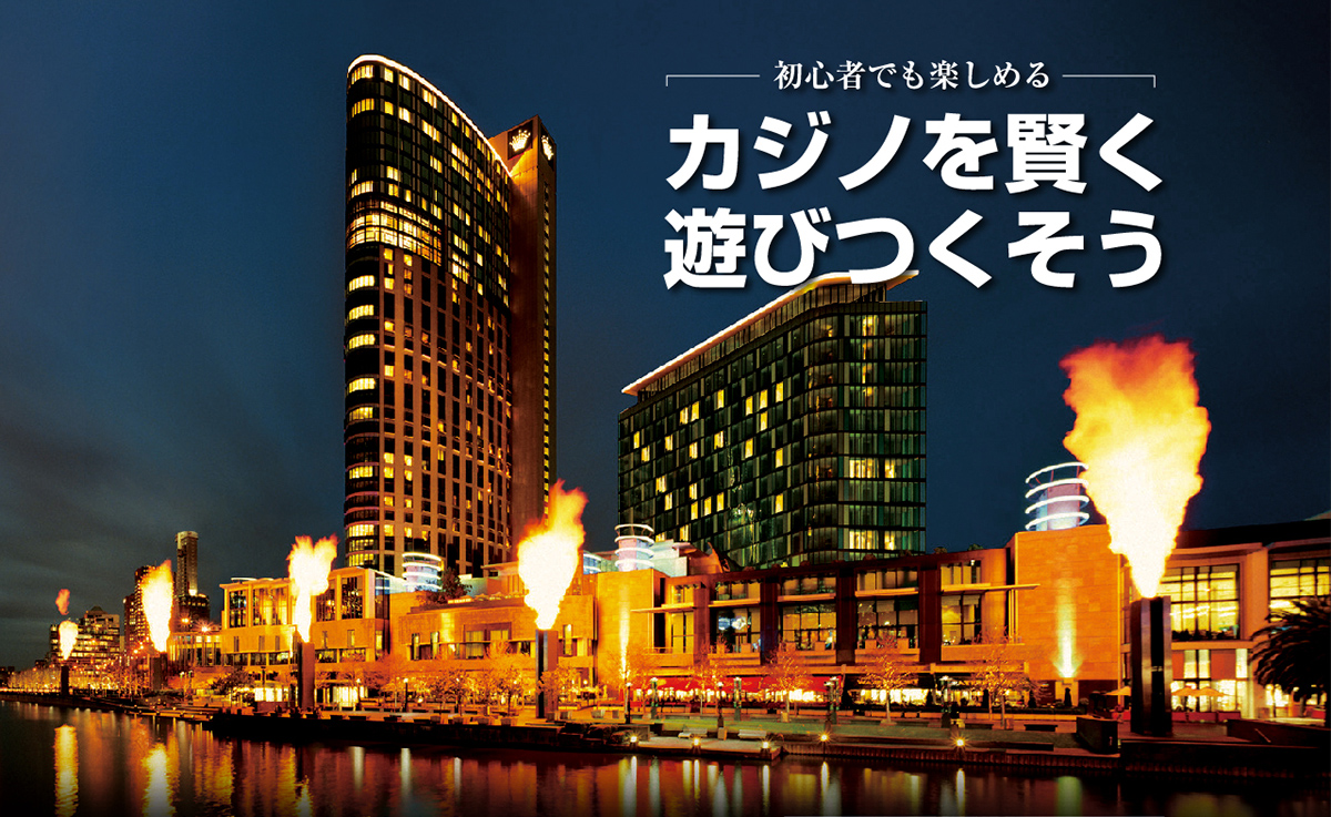 初心者でも楽しめる
カジノを賢く遊びつくそう!!