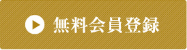無料会員登録
