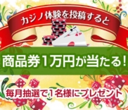 カジノ体験を投稿すると商品券1万円が当たる！