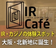 IR Cafe 大阪北新地に誕生！