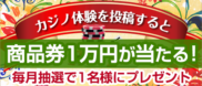 カジノ体験を投稿すると商品券1万円が当たる！