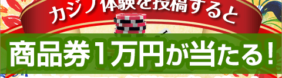 カジノ体験を投稿すると商品券1万円が当たる！