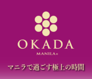 OKADA MANILA～マニラで過ごす極上の時間～