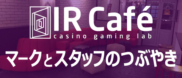 IR Cafe マークとスタッフのつぶやき