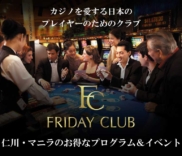 カジノを愛する日本のプレイヤーのためのクラブ【フライデークラブ】仁川・マニラのお得なプログラム＆イベント