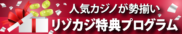 リゾカジ特典プログラム