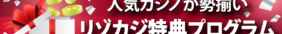 リゾカジ特典プログラム