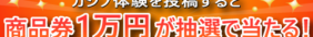 カジノ体験を投稿すると商品券1万円が当たる！