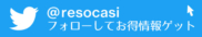 @resocasiをフォローしてお得情報ゲット！